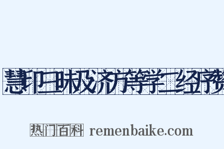 慧印三昧及济方等学二经序赞是什么意思的图片